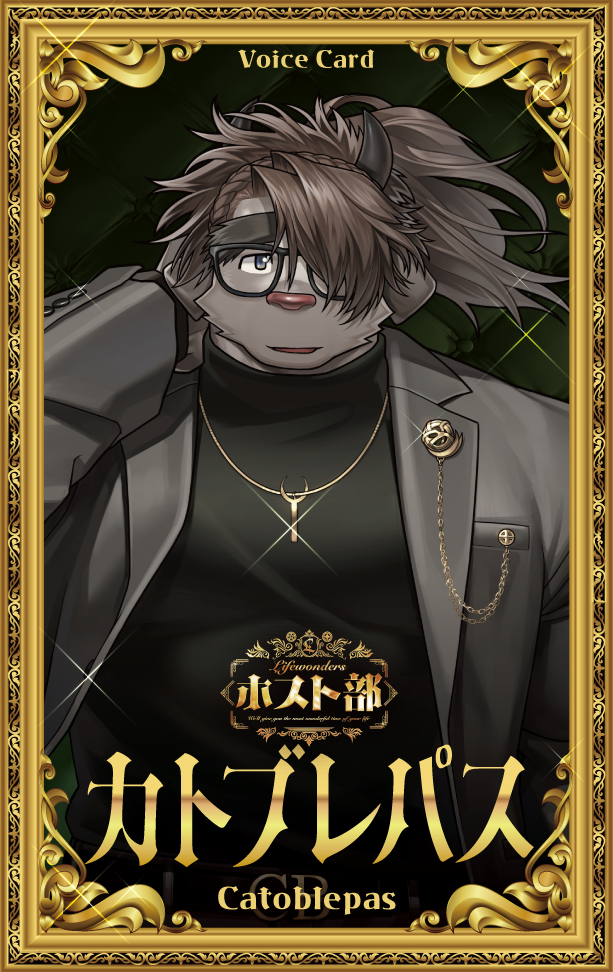 ダウンロードカード「【LWホスト部】ホスト風ボイス カトブレパス