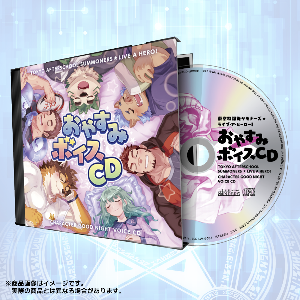 東京放課後サモナーズ&ライブ・ア・ヒーロー! おやすみボイスCD 東京放課後サモナーズ&ライブ・ア・ヒーロー! おやすみボイスCD