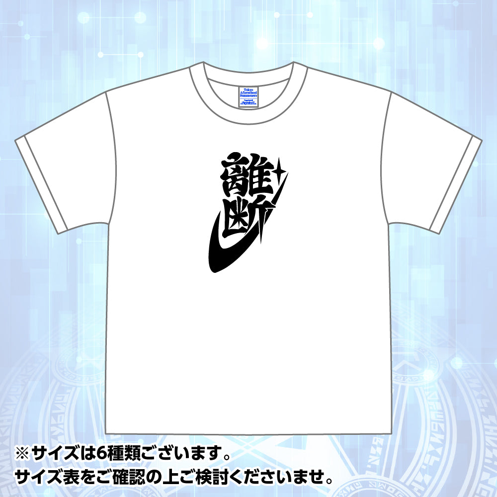離断」Tシャツ – LIFEWONDERS SHOP