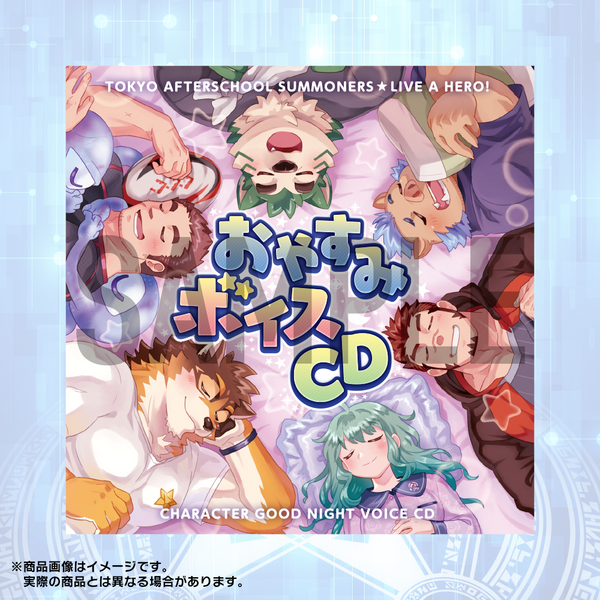 ライフワンダーズ 東京放課後サモナーズ ライブアヒーロー 東京放課後サモナーズ&ライブ・ア・ヒーロー! おやすみボイス